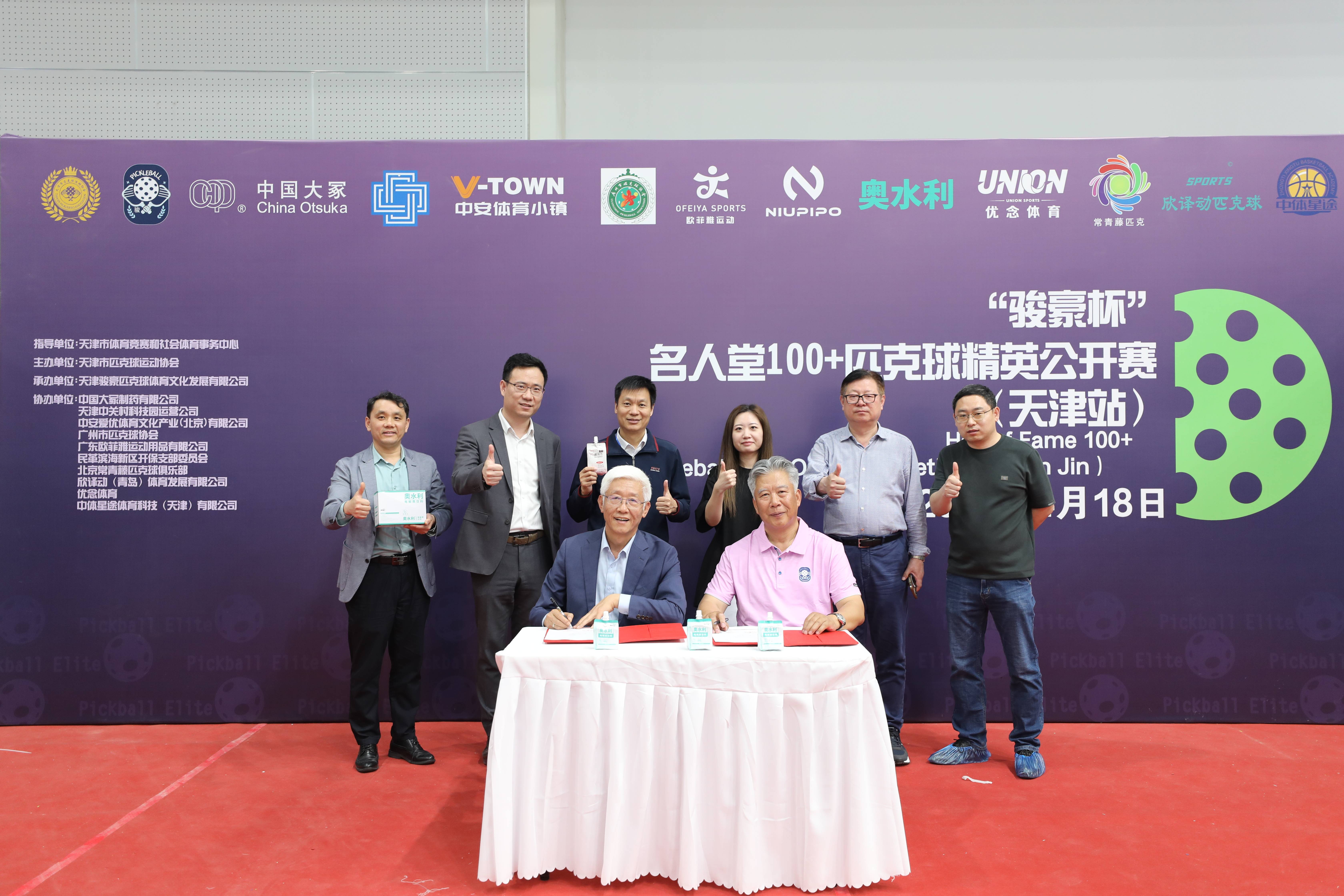 中国大冢与天津市匹克球运动协会签署战略合作协议